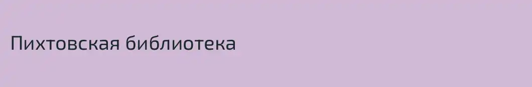 Пихтовская библиотека